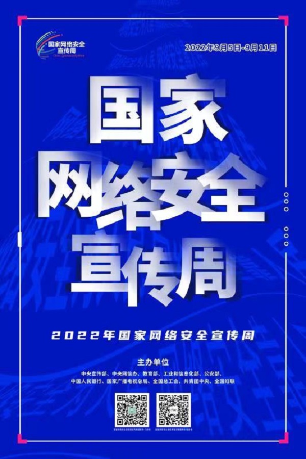 【網(wǎng)安山東】2022年國(guó)家網(wǎng)絡(luò)安全宣傳周